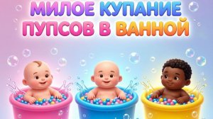 Успокаивающее видео. Милое купание пупсов в ванной