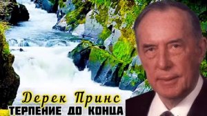Дерек Принс - Терпение до конца. Христианская проповедь 
(Важное учение «Претерпевшие же до конца сп