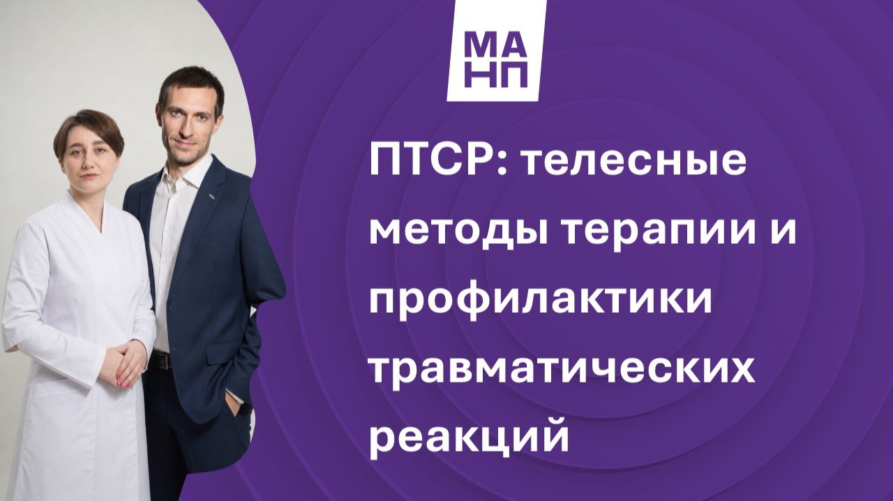 ПТСР: телесные методы терапии и профилактики травматических реакций
