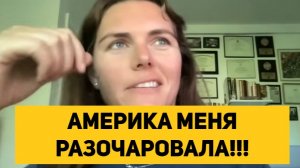АМЕРИКА МЕНЯ РАЗОЧАРОВАЛА!!!