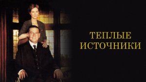 Тёплые источники | Warm Springs (2005)