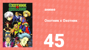 Охотник х Охотник 45 серия (аниме-сериал, 1999)