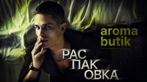 Когда свежесть звучит благородно | Распаковка Eisenberg