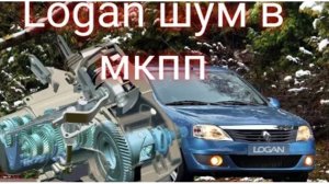 Рено Логан шум в коробке. замена подшипников