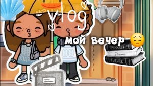 МОЙ ВЕЧЕР|ВЛОГ БЕЗ АЛЕКСА|без голоса 🎤|омлет тока|#гоактив?|TOCA BOCA WORLD 🌍