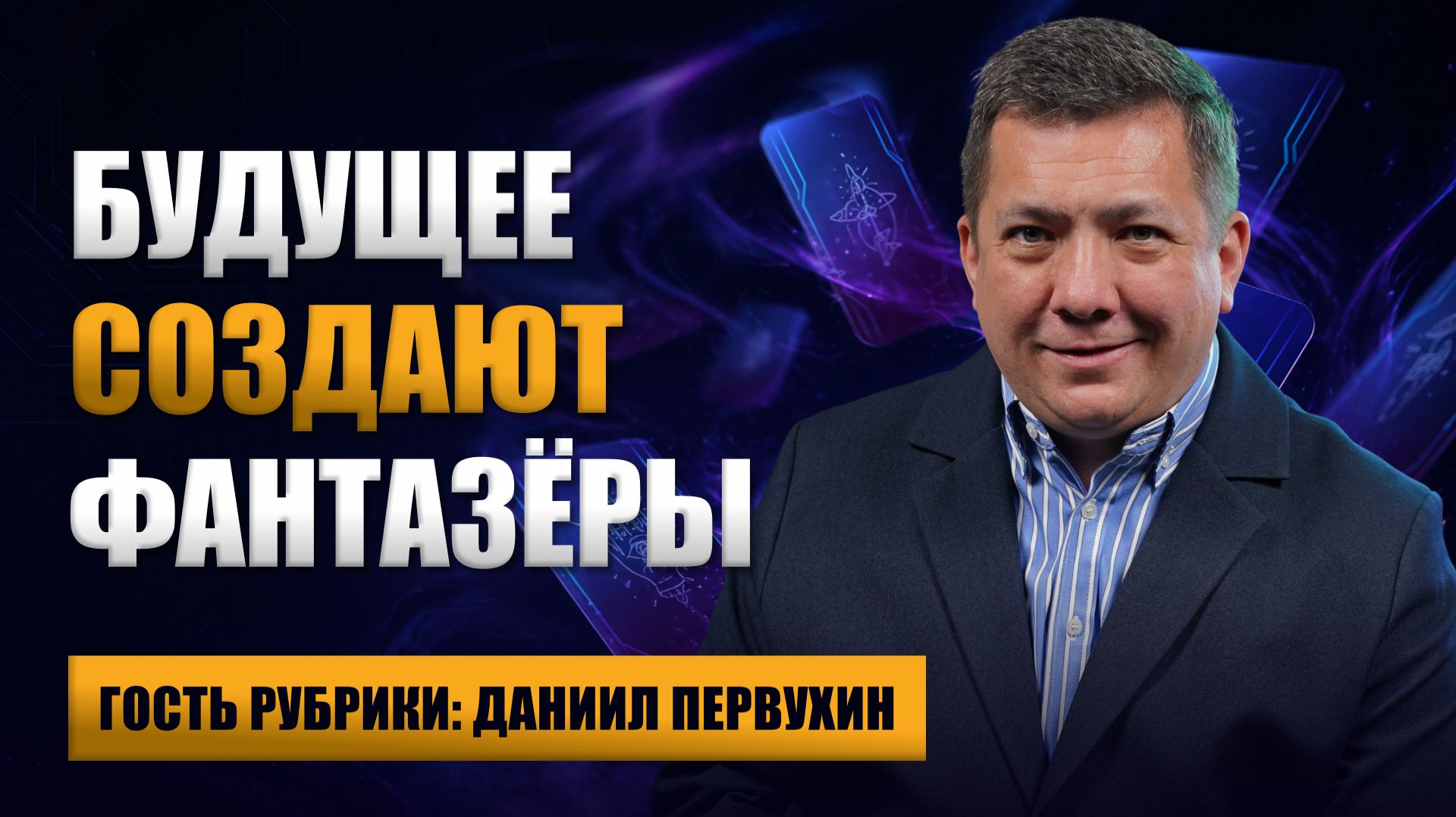 Карты, бизнес, два спеца: Будущее создают фантазёры | Анонс PROперсона