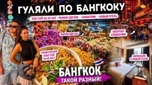 Бангкок нас ШОКИРОВАЛ! 😱 Лучший Кхао Сой за 65 бат, китайский квартал Chinatown и новый отель