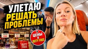 Улетаю из Турции в Россию решать проблемы… Что случилось? |  Цены DutyFree Анталия. Июль 2026