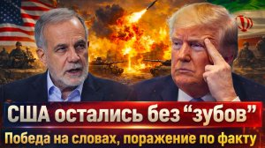 «Иран выжег арсеналы США! Белый дом в ловушке: ракет всё меньше, угроз всё больше!»
