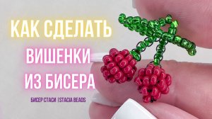 🍒 Вишенки из бисера своими руками | Подробный мастер-класс