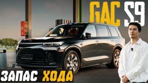 Тест GAC TRUMPCHI S9 на трассе — запас хода на батарее, расход, на какой скорости успевает заряжать