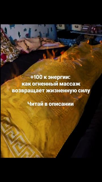 +100 к энергии: 
как огненный массаж возвращает жизненную силу

Читай в описании