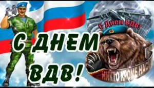 С ДНЁМ ВДВ!!! И НИКТО, КРОМЕ ВАС! КЛАССНОЕ ПОЗДРАВЛЕНИЕ С ПРАЗДНИКОМ