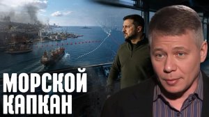 КРАПИВНИК Станислав. Чёрное море закрывается: риски для украинских портов - Станислав Крапивник