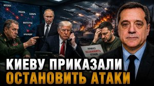 КИЕВУ ПРИКАЗАЛИ ОСТАНОВИТЬ АТАКИ