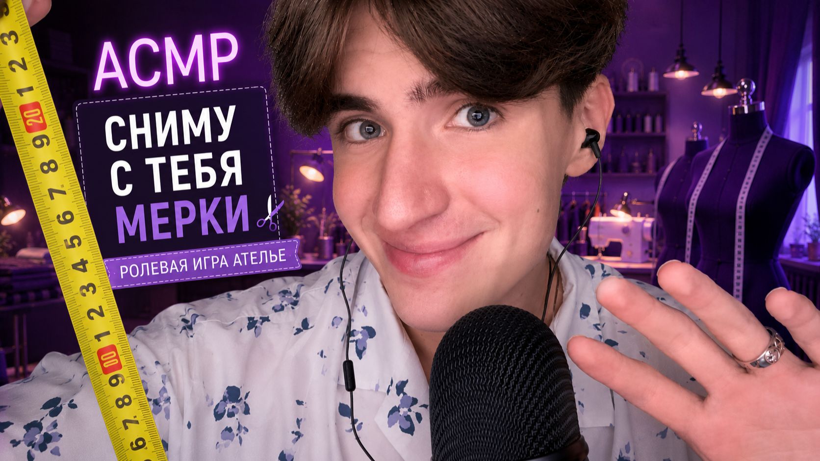 АСМР СНИМУ С ТЕБЯ МЕРКИ / ASMR РОЛЕВАЯ ИГРА АТЕЛЬЕ