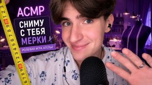 АСМР СНИМУ С ТЕБЯ МЕРКИ / ASMR РОЛЕВАЯ ИГРА АТЕЛЬЕ