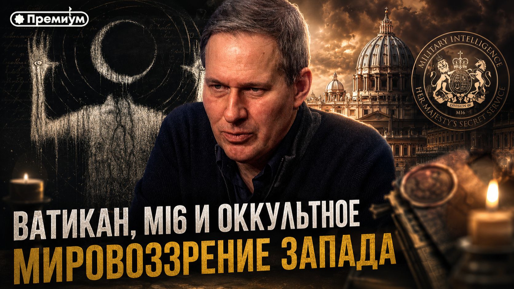 Александр Артамонов | Ватикан, MI6 и оккультное мировоззрение Запада
