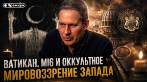Александр Артамонов | Ватикан, MI6 и оккультное мировоззрение Запада