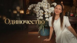 Как получать удовольствие от одиночества и обрести внутреннюю опору. Прямой эфир