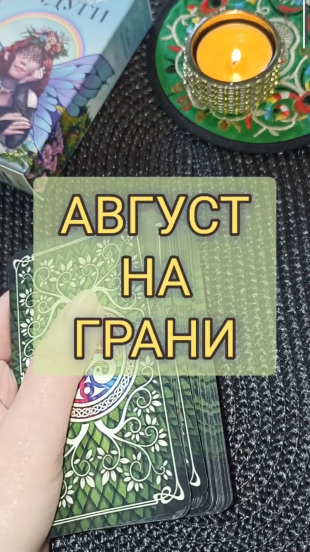 🫢🫶❤️ АВГУСТ НА ГРАНИ ❤️🫶🫢