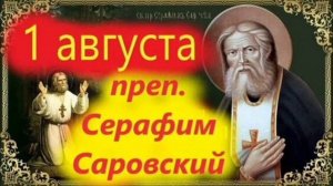 Обретение Мощей Преподобного Серафима Саровского Чудотворца