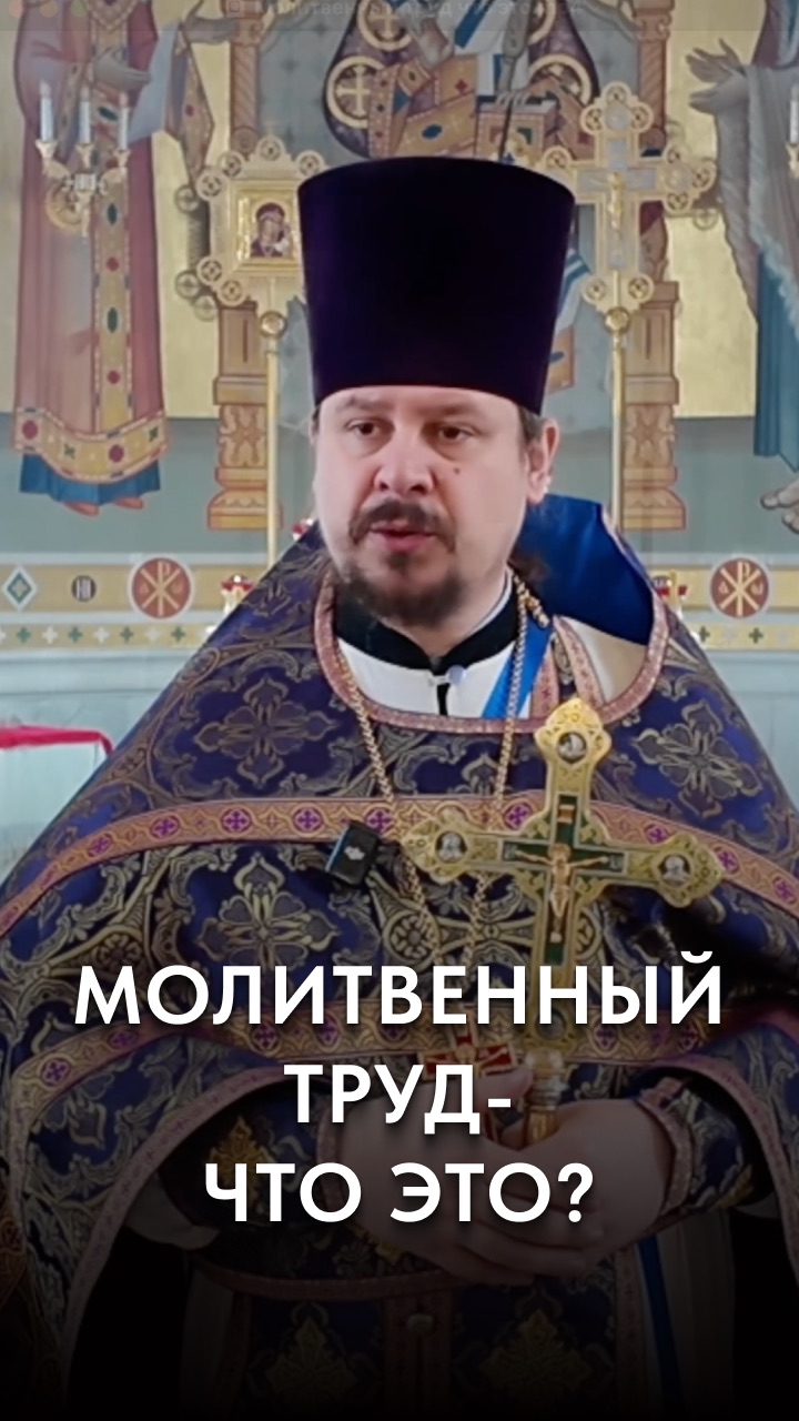 Молитвенный труд - что это такое?