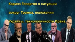Каринэ Геворгян о ситуации вокруг Трампа, положении Украины, технологичности Ирана,