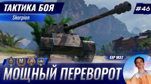 Мощный Переворот Сражения | Тактика боя №46