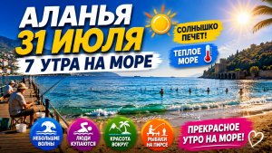 🌅 АЛАНЬЯ 31 ИЮЛЯ | 7 УТРА НА МОРЕ | ТЁПЛОЕ МОРЕ, НЕБОЛЬШИЕ ВОЛНЫ И КРАСИВОЕ УТРО