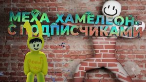 ИМБОВЫЕ Прятки в МЕХА ХАМЕЛЕОН 🦎 с ПОДПИСЧИКАМИ в РОБЛОКСЕ