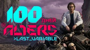 100 дней в The Alters Last Variable
