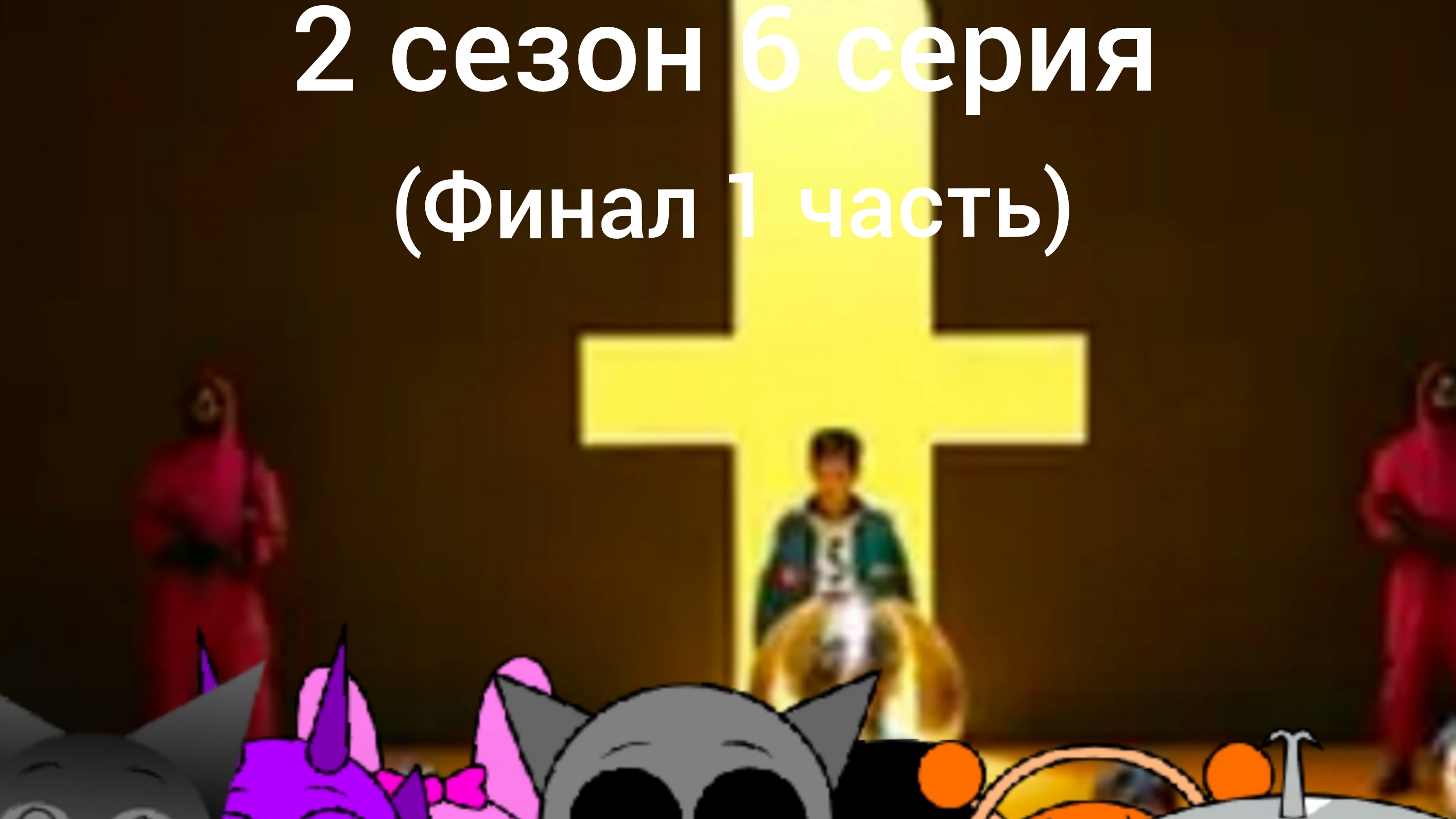 спрунки попали на игру в кальмара