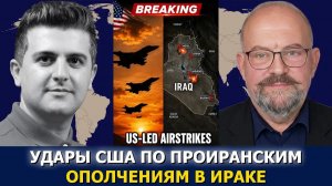 СРОЧНО. ЭКСТРЕННО. Элайджа Маньe: США и Саудовская Аравия бомбят Ирак — Иран бьёт по Иракскому