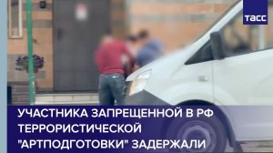 Кадры задержания и допроса участника запрещенной террористической организации «Артподготовка»