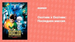 Охотник х Охотник: Последняя миссия (аниме, 2013)