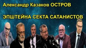 Александр Казаков ОСТРОВ ЭПШТЕЙНА СЕКТА САТАНИСТОВ