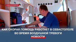 Как скорая помощь работает в Севастополе во время воздушной тревоги