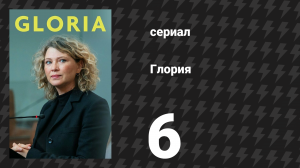 Глория 6 серия «Несчастье» (сериал, 2021)
