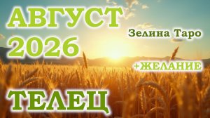 ТЕЛЕЦ | ТАРО прогноз на АВГУСТ 2026 года | Желание | Расклад таро