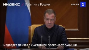 Медведев призвал к активной обороне от санкций
