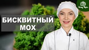 🟢 Зеленый БИСКВИТНЫЙ «МОХ» за 10 минут!🍃 СПОНЖ-БИСКВИТ для украшения тортов, пирожных и десертов💥