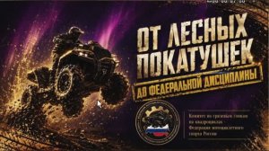 От лесных покатушек до федеральных дисциплин