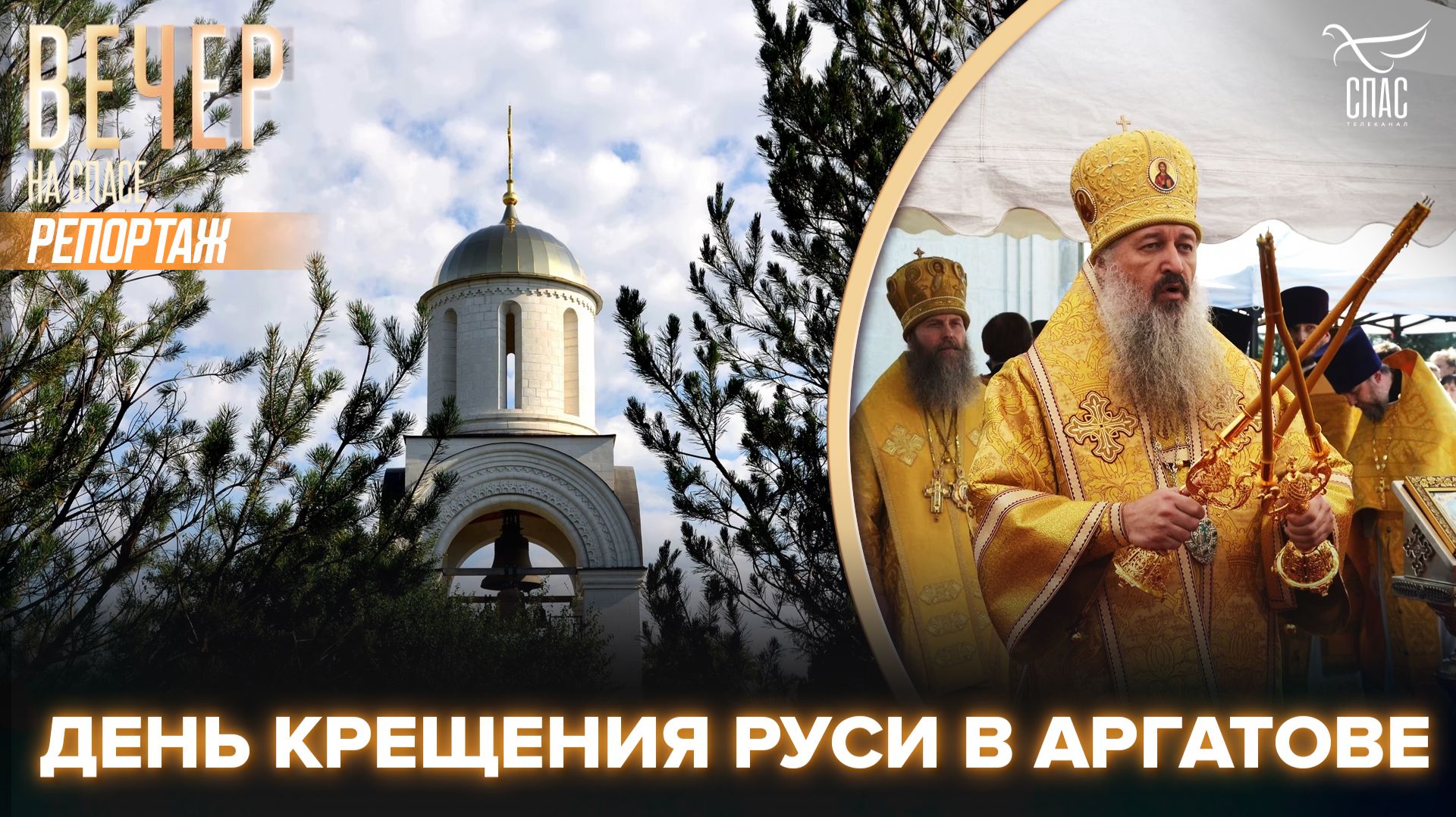 Свято-Владимирский храм хутора Аргатов торжественно отметил День Крещения Руси вместе с сотнями паломников