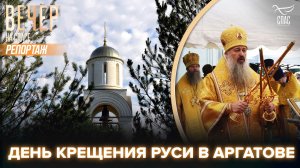 Свято-Владимирский храм хутора Аргатов отметил День Крещения Руси вместе с сотнями паломников