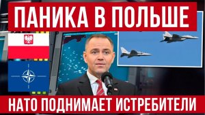 СРОЧНО! Ракета у границы Польши и Украины! НАТО поднимает истребители!