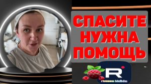 Спасите /Нужна помощь /Деревенский дневник очень многодетной мамы Обзор