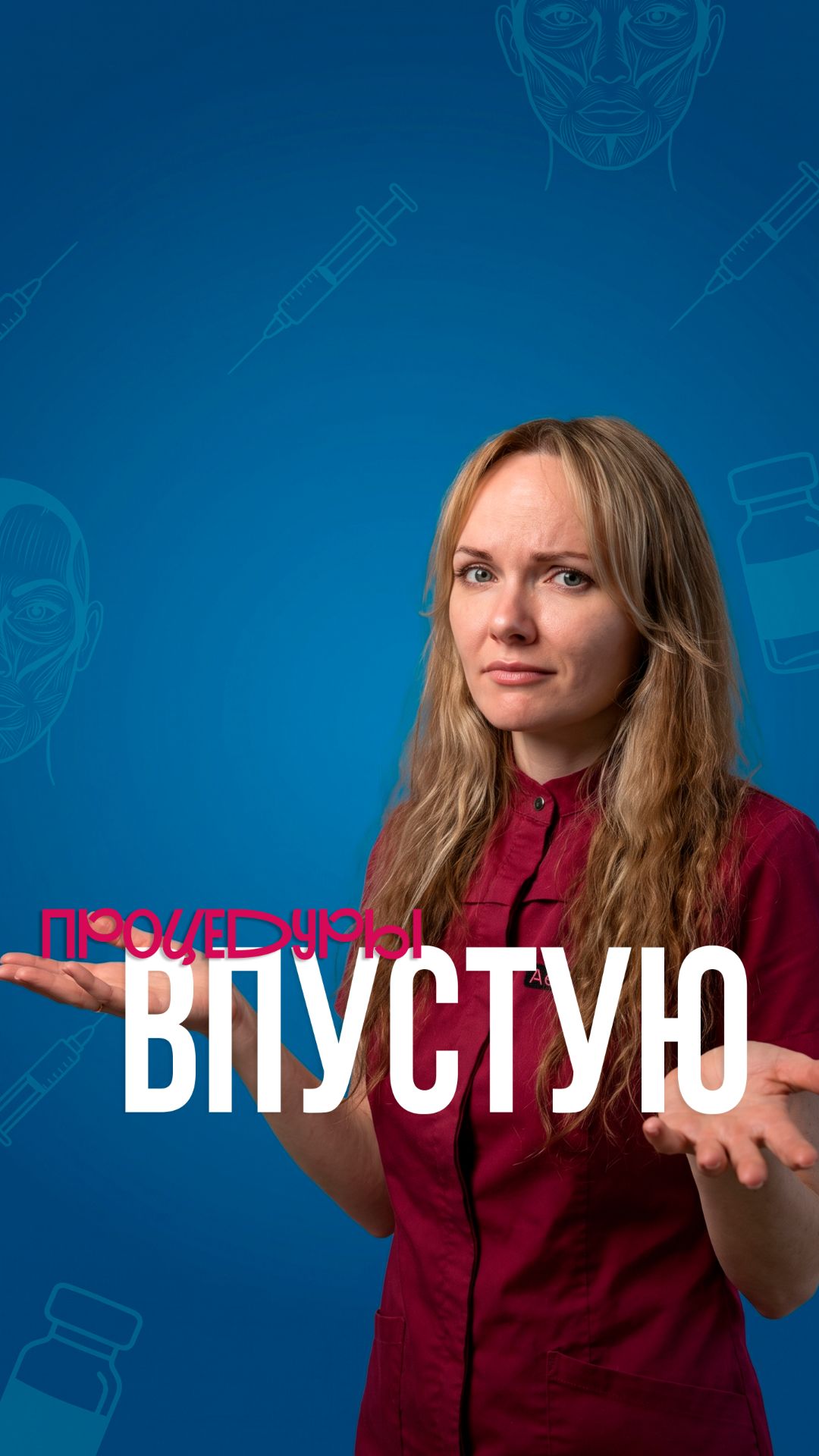Эти процедуры впустую потраченное время!