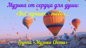Всё лучшее - тебе (музыка умиротворения)...