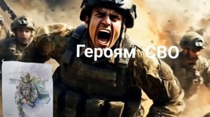 Героям СВО